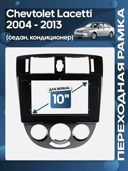 Рамка переходная Chevrolet Lacetti 2004 - 2013 седан для авто с кондиционером для 10" магнитолы / Wide Media