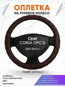 Оплетка на руль для авто Opel CORSA OPC D(Опель Корса) 2007-2010 годов выпуска, размер M(37-38см), искусственная кожа 10