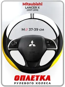 Оплетка (накидка,чехол) на руль для автомобиля Mitsubishi LANCER X (Митсубиси Лансер 10) 2007-2015 гг. M(37-39) кожа PU 56