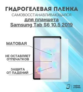 Гидрогелевая защитная пленка для планшета Samsung Tab S6 10.5 2019 комплект 2шт