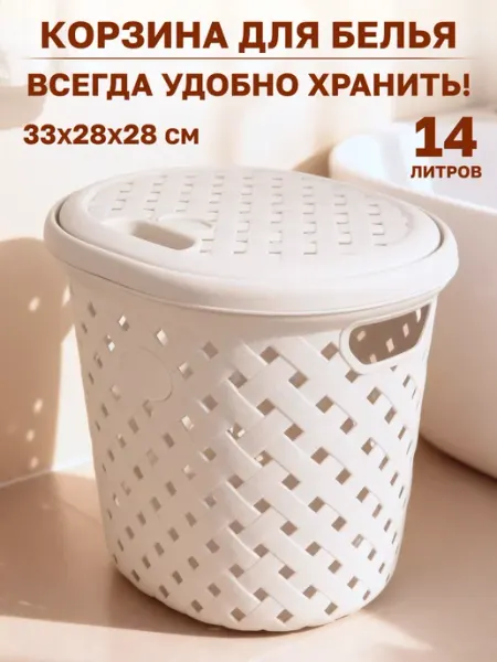 GT Корзина для белья пластиковая 14 л с крышкой