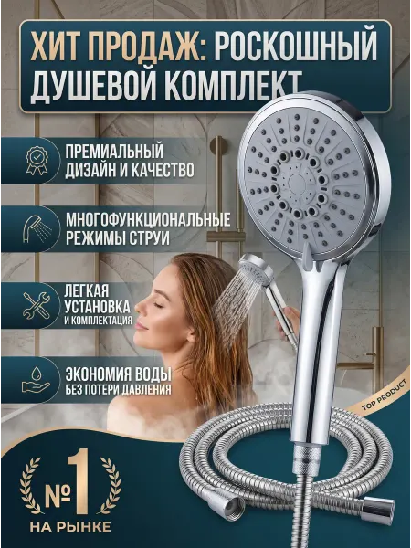 Душевой комплект с шлангом и основанием