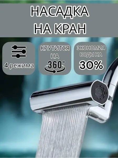 Насадка на кран поворотная