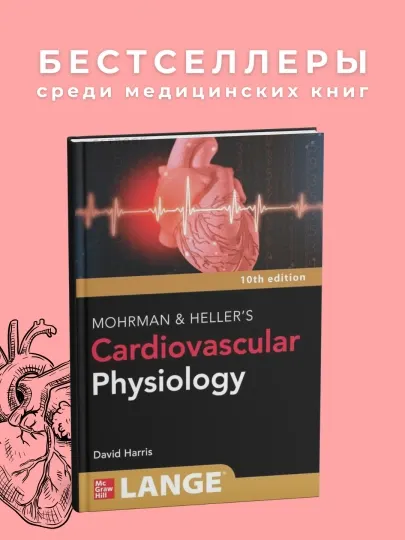 LANGE Mohrman and Heller's Cardiovascular Physiology, 10 th Edition 2023, медицина