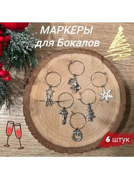 Новогодние Маркеры для бокалов 6 штук