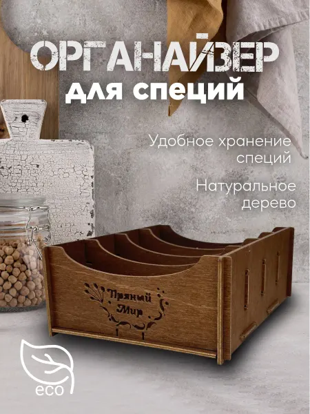 Подставка-органайзер для хранения специй
