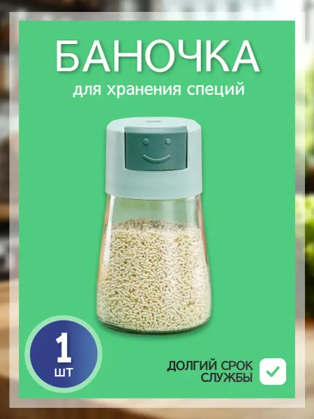 Баночка для хранения специй 1 шт