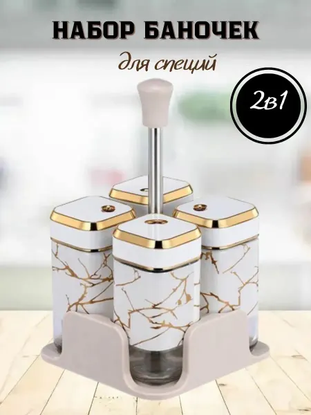 Баночки для специй, набор из 4 специй белый