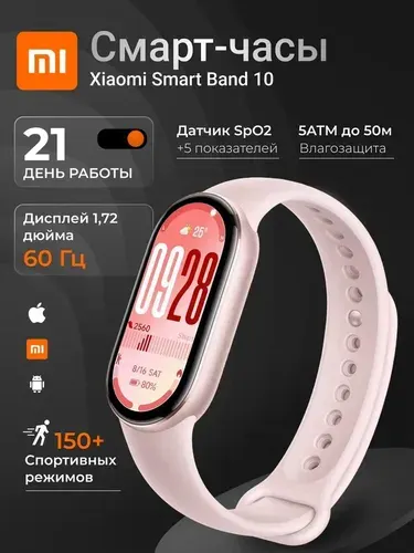 Фитнес-браслет Xiaomi Smart Band 10 Mystic Rose (2025)