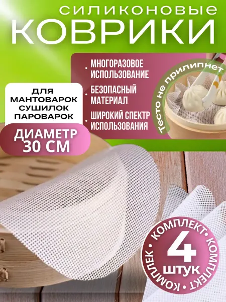 Коврики для мантоварки силиконовые. 4 шт