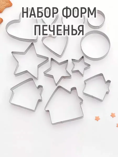 Mellingward Набор формочек для печенья, 12 шт