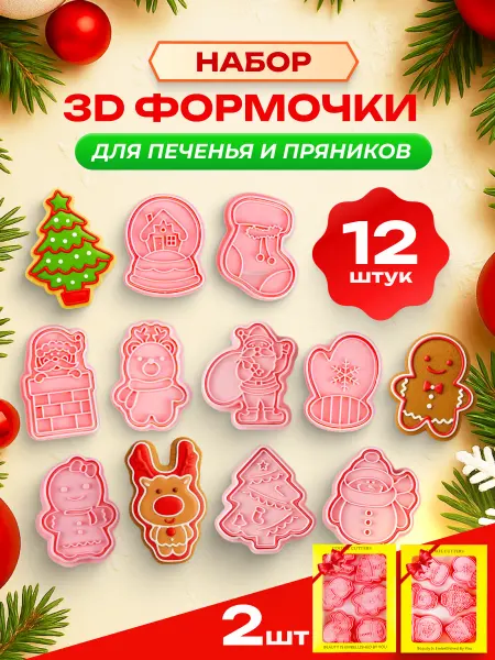 Формочки для печенья пряников новогодние - 12 шт