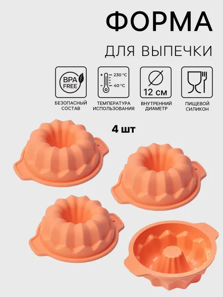 ViVer Форма для запекания 4 шт