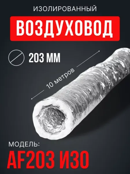 Era pro Воздуховод для вытяжки 203 круглый гибкий 10 м