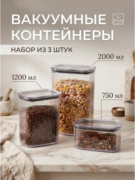 Контейнер вакуумный сыпучий
