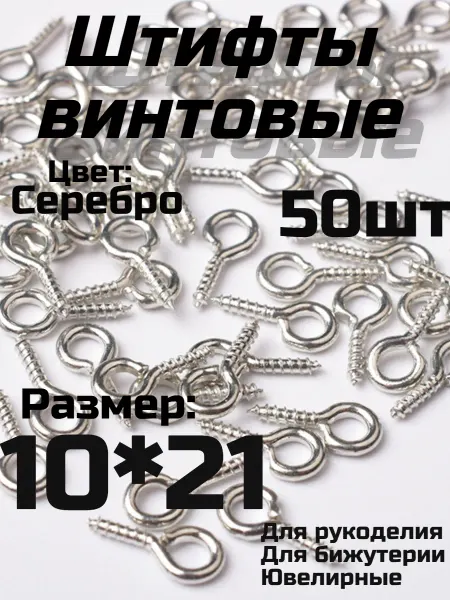 Винт штифт болт для бижутерии 10*21*2мм серебро