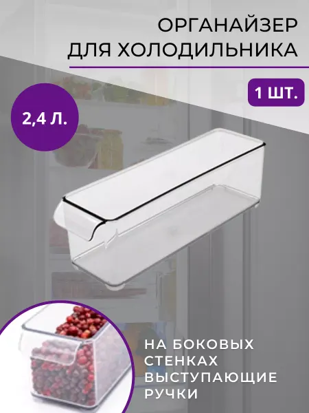 Контейнер для хранения в холодильнике прозрачный 1 шт