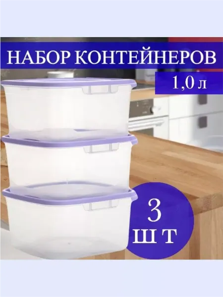 VIKIMIX Набор пластиковых контейнеров 1 л комплект 3 шт