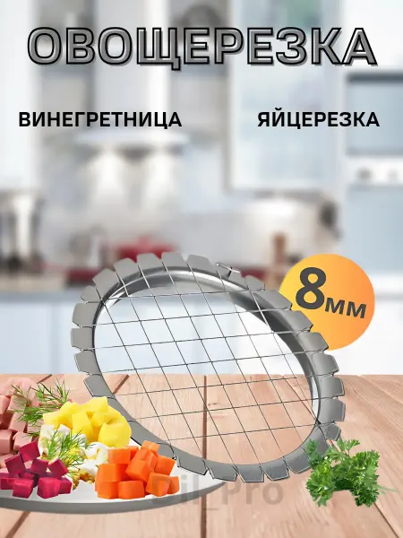 Овощерезка-яйцерезка винегретница кубиком