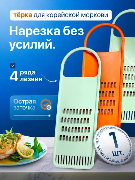 Терка для моркови по корейски