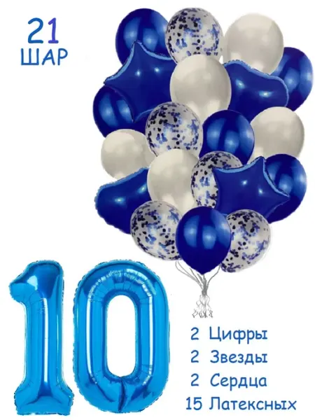 Balloon Day Шарики воздушные набор 21 синбел цифра 10 лет для мальчика