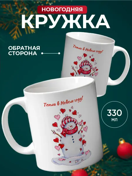 Подарок на память Новогодняя Кружка