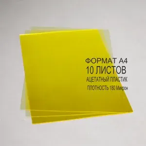 Набор Ацетатный прозрачный пластик Желтый, А4 ( 210х297), цена за 10 листов