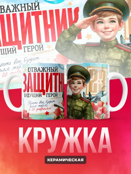 Кружка на 23 февраля детская