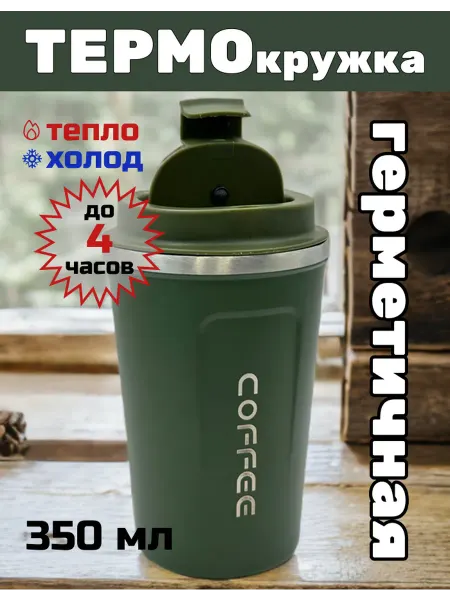 Термокружка для кофе 350 мл стальная