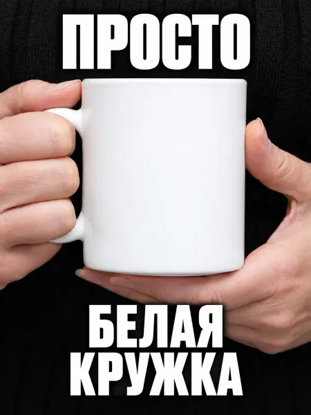 Кружок Кружка белая 330 мл