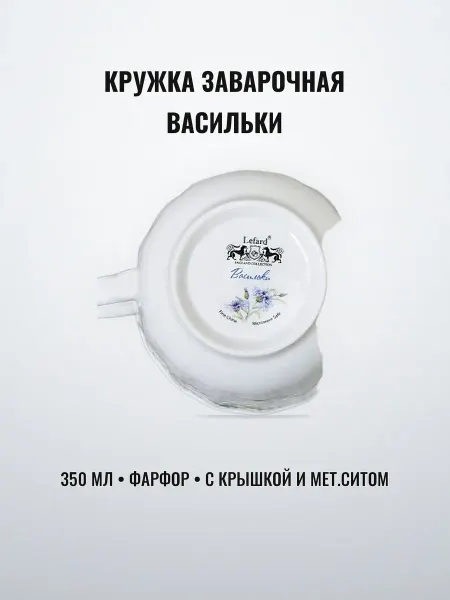 Кружка заварочная 350 мл фарфор