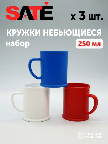 SATEGLASS Набор кружек пластиковых 250 мл 3 шт