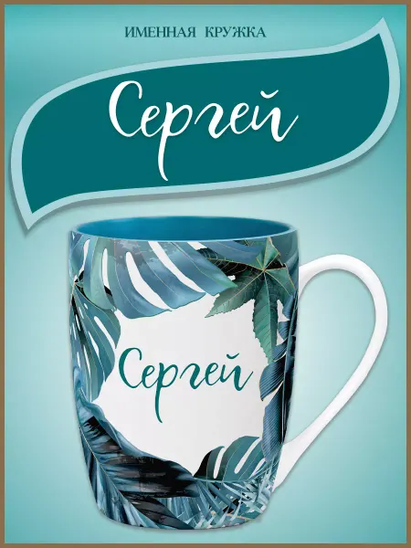 Be Happy Кружка в подарок с именем Сергей