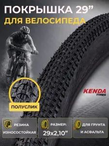 Покрышка на велосипед 29 дюймов КENDA 29"x2,10" TPI 22 К-1162