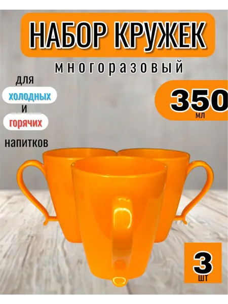 Набор пластиковых кружек с ручкой 3 шт 350 мл