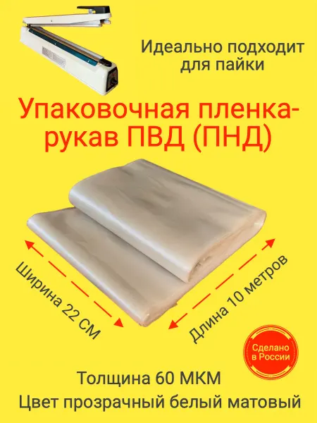 СкотчЭкспресс Пленка упаковочная рукав ПВД(ПНД) 22см 10м 60МКМ