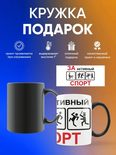 Кружка-хамелеон "Активный спорт"