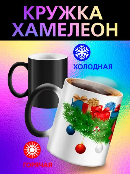 Рорк Кружка "Новогодняя хамелеон"