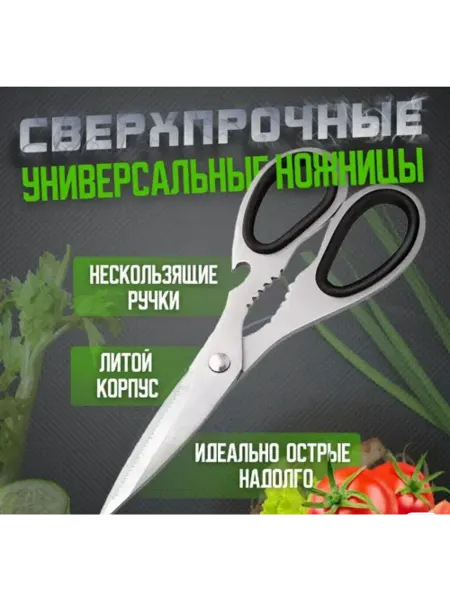 Кухоные ножница
