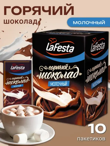 LaFesta Горячий шоколад в пакетиках Молочный, 10 пак. по 22 г