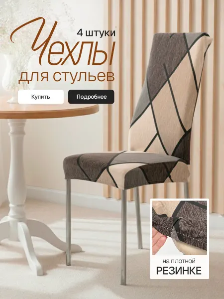 WealthNow Чехлы на стулья 4 шт