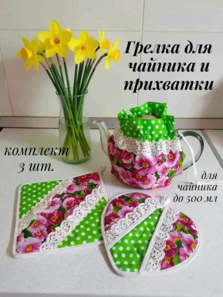 Грелка для чайника и прихватки