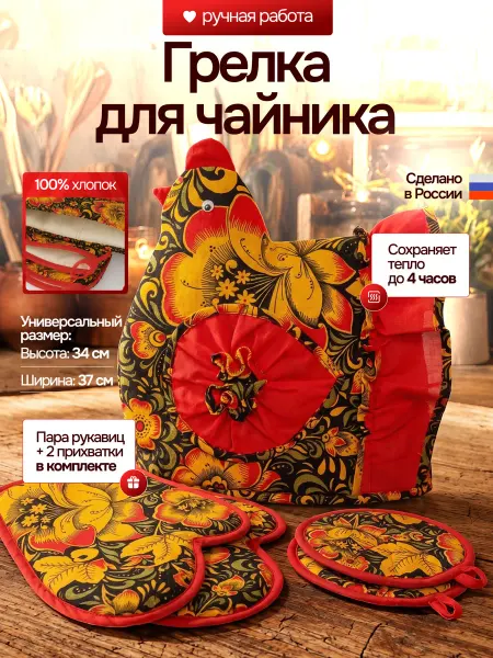 Грелка на чайник Хохлома черная