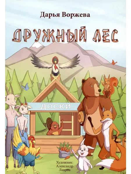 Книжный дом РФ Дружный лес
