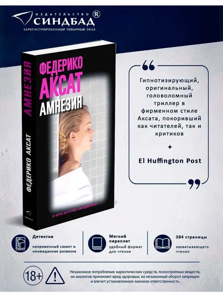 Издательство СИНДБАД Амнезия. Федерико Аксат
