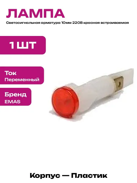 Сигнальная арматура 10мм красная пластик 220В лампа S105NK