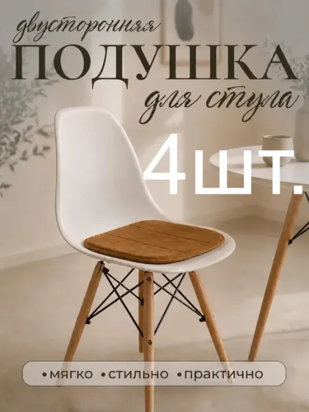 Комплект подушек на стул бархатистых коричневых 4 штуки