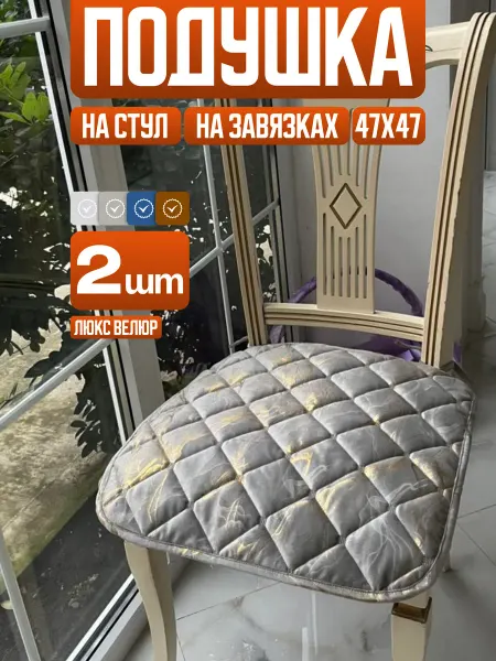 Комплект подушки на стулья 2 шт с завязками