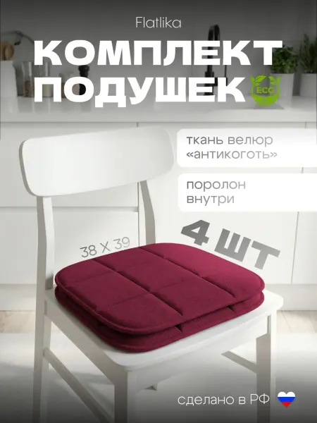 Flatlika Подушки на стулья 4 шт