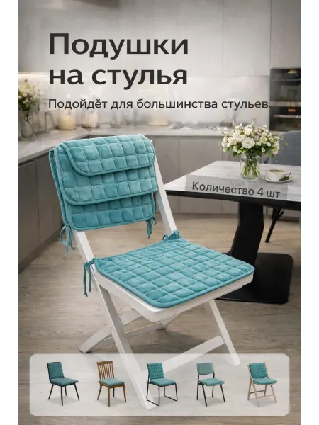 Подушки на стулья бирюзовые 4 шт